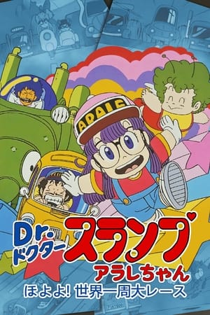Image Dr. Slump and Arale-chan: Hoyoyo! The Great Race Around The World
