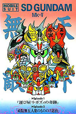 Image Mobile Suit SD Gundam Mk V