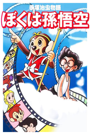 Image The Tale of Osamu Tezuka: I'm Son-Goku