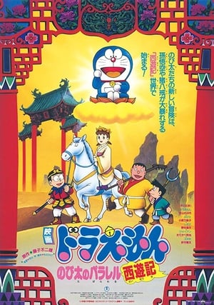Image Doraemon: The Record of Nobita's Parallel Journey to the West