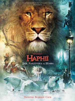 Image Хроніки Нарнії: Лев, чаклунка та шафа