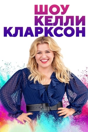 Poster Шоу Келли Кларксон Сезон 5 Эпизод 116 2024