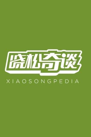 Image Xiaosongpedia