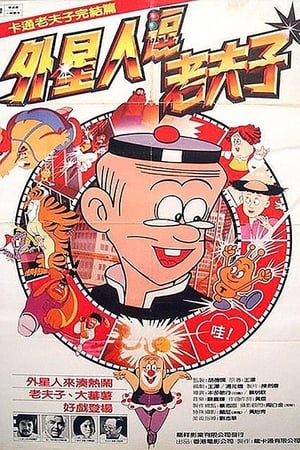 Poster 山T老夫子 1983