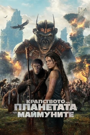 Poster Кралството на планетата на маймуните 2024