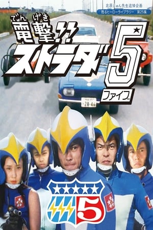 Poster 電撃!! ストラダ5 1974