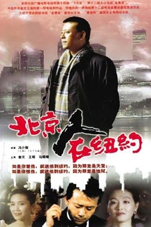 Poster 北京人在纽约 1993