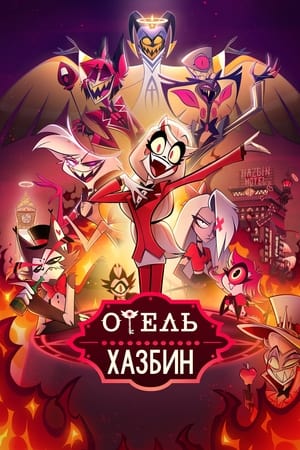 Poster Отель Хазбин Сезон 1 Эпизод 4 2024
