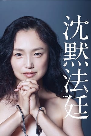 Poster 沈黙法廷 2017