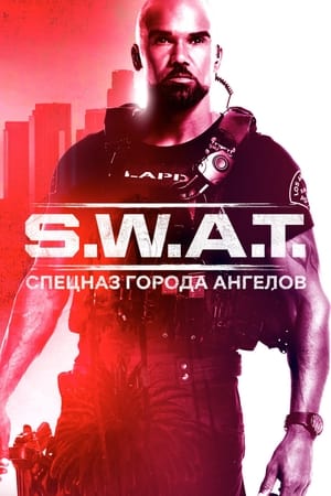 Poster S.W.A.T.: Спецназ города ангелов 2017
