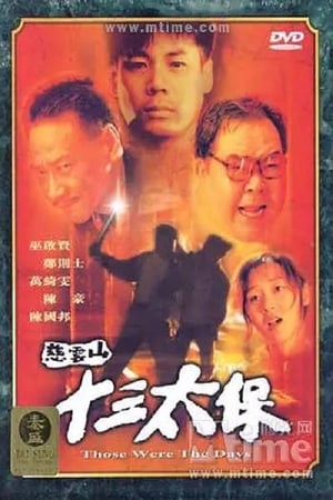 Poster 慈雲山十三太保 1995