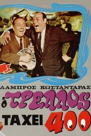Poster Ο τρελός τα 'χει 400 1968