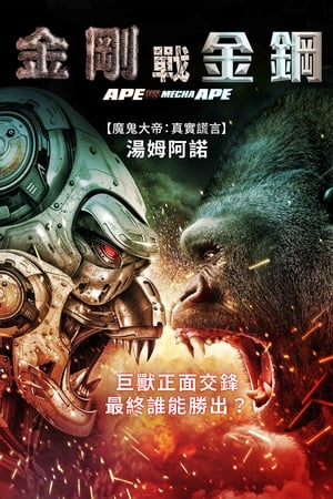 Poster 猿猴大战机械猿猴 2023