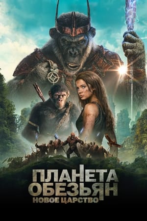 Poster Планета обезьян: Новое царство 2024