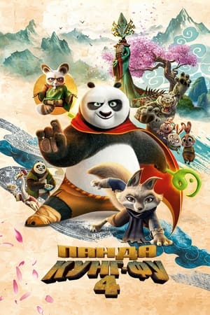 Poster Панда Кунг-Фу 4 2024