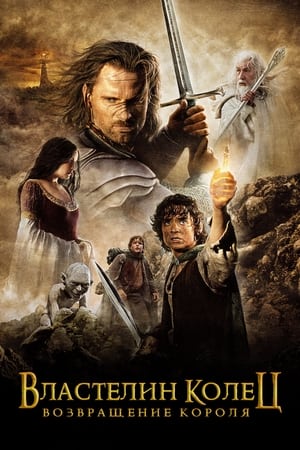 Poster Властелин колец: Возвращение короля 2003