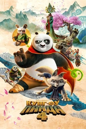 Poster Кунг-фу панда 4 2024