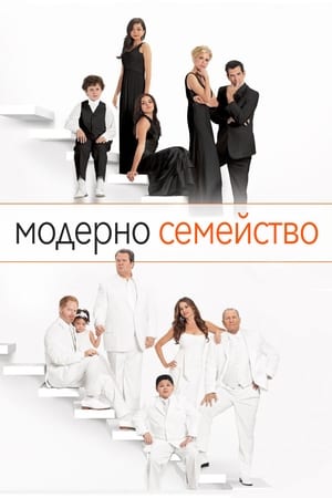 Poster Модерно семейство 2009