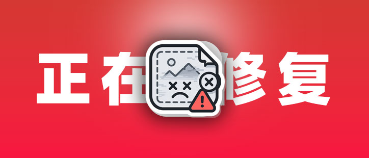 网站图片显示问题说明