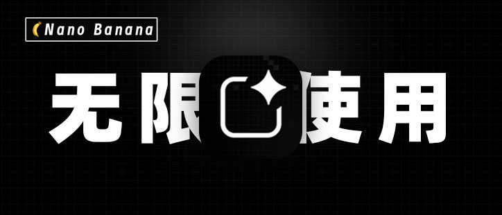 火爆全网的生图工具: “nano banana” 怎么无限使用?