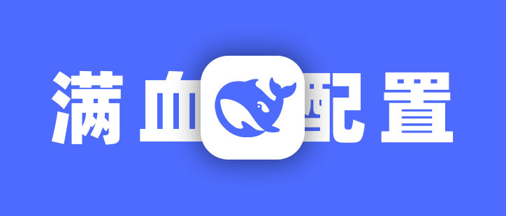 Deepseek满血版API