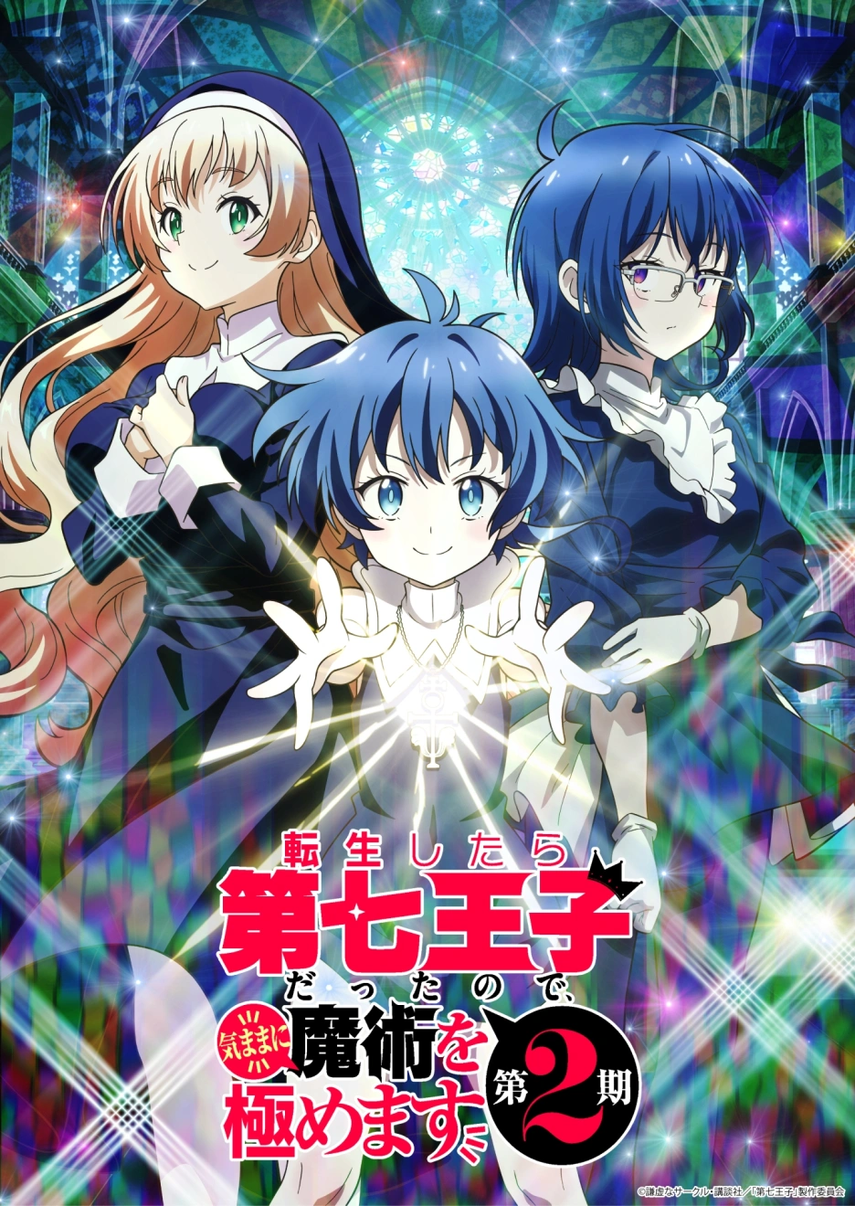 Affiche de l'anime I Was Reincarnated as the 7th Prince so I Can Take My Time Perfecting My Magical Ability