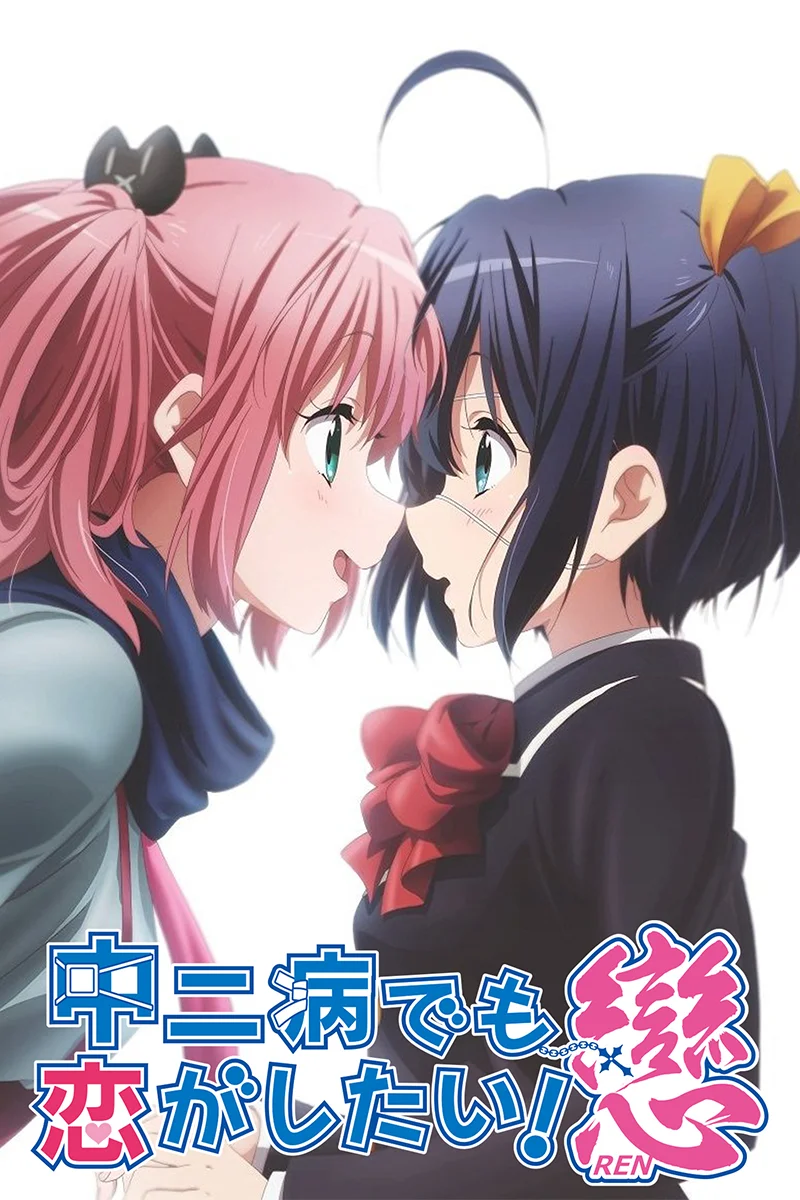 Affiche de l'anime Love, Chunibyo & Other Delusions !