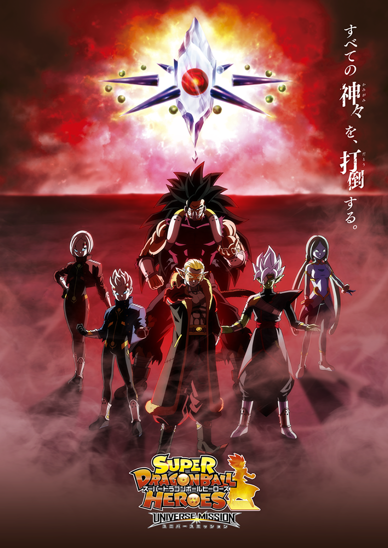 Affiche de l'anime Super Dragon Ball Heroes