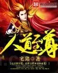 图片[1]-人道至尊 epub,mobi,txt精校电子书小说,全本校对版,百度云,Kindle,下载,精排-黎明岛-互联网资源