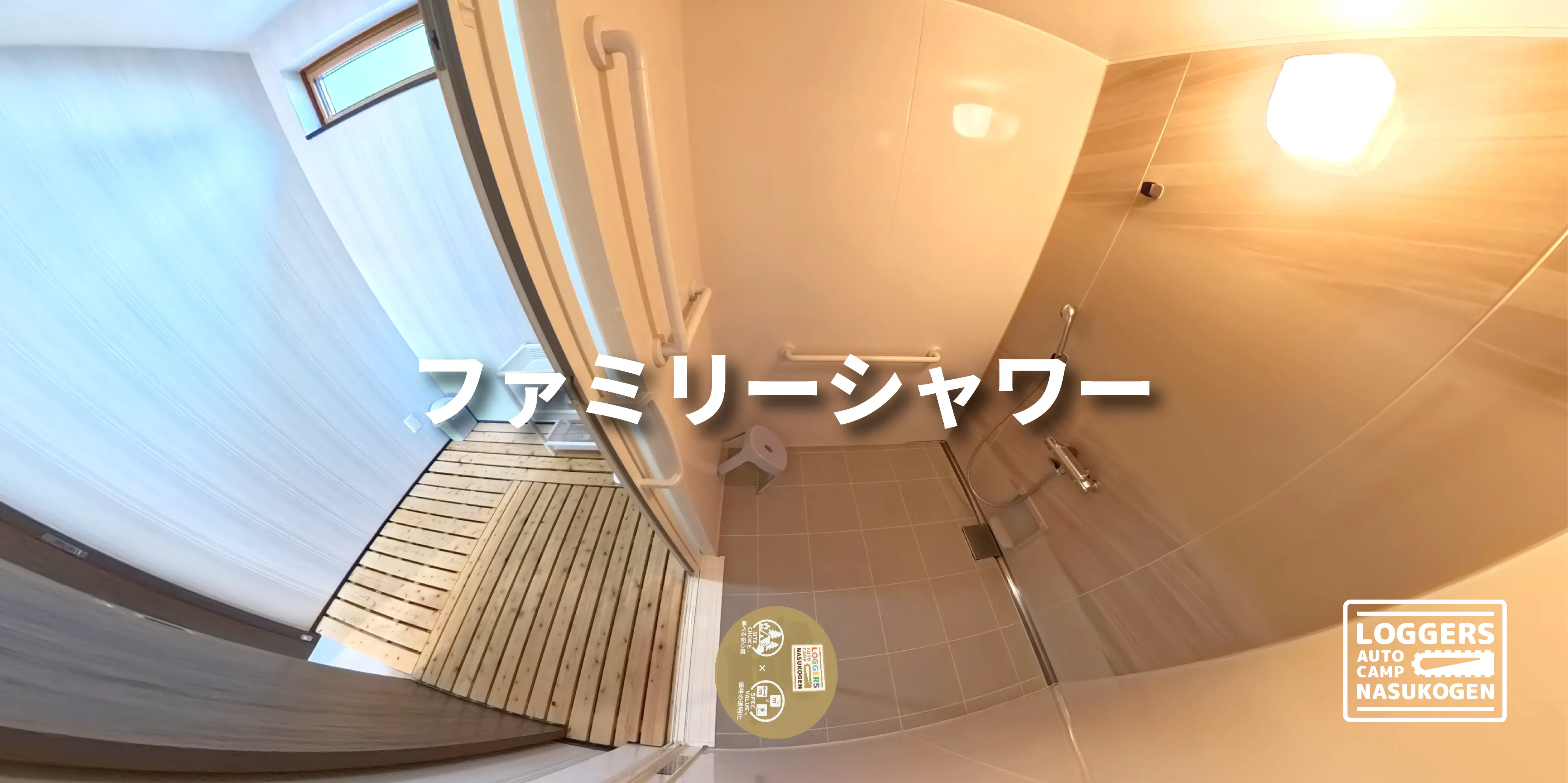 ファミリーシャワー