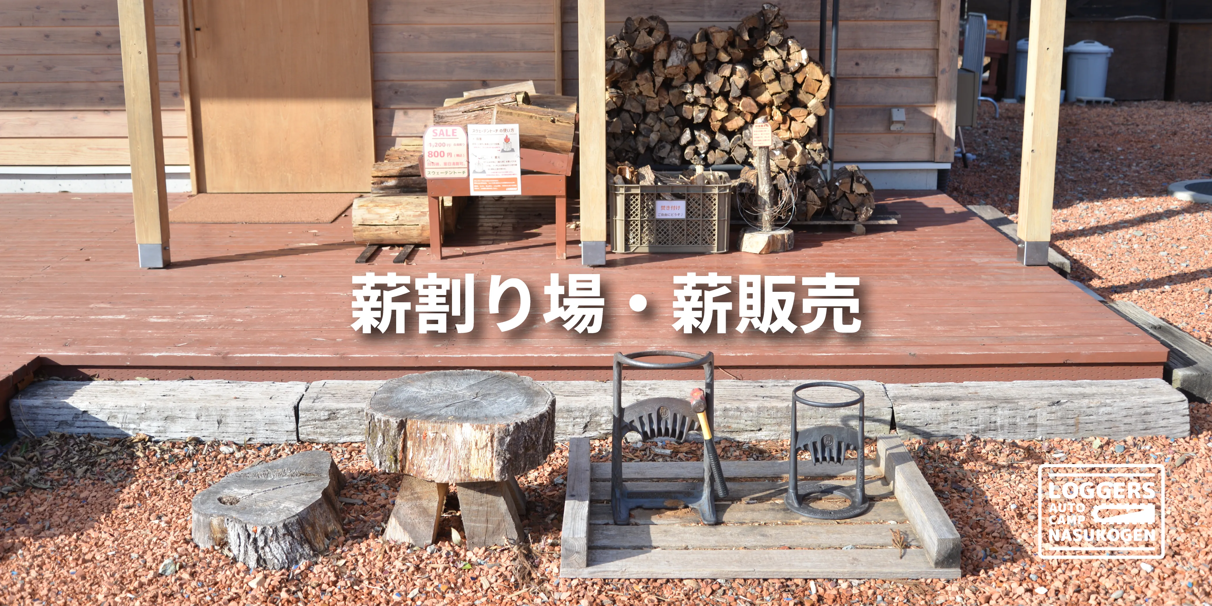 薪割り場