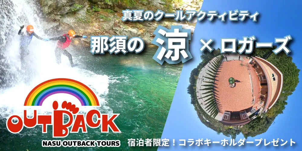 那須のシャワークライミング体験