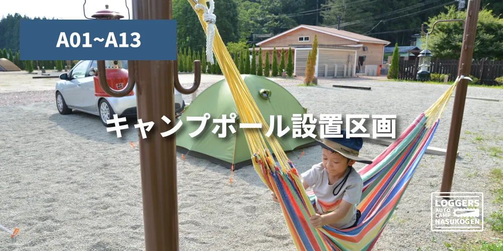 キャンポール設置区画