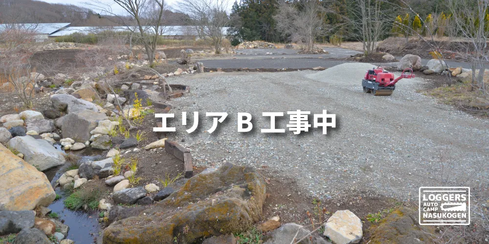 エリアB 開拓の様子2