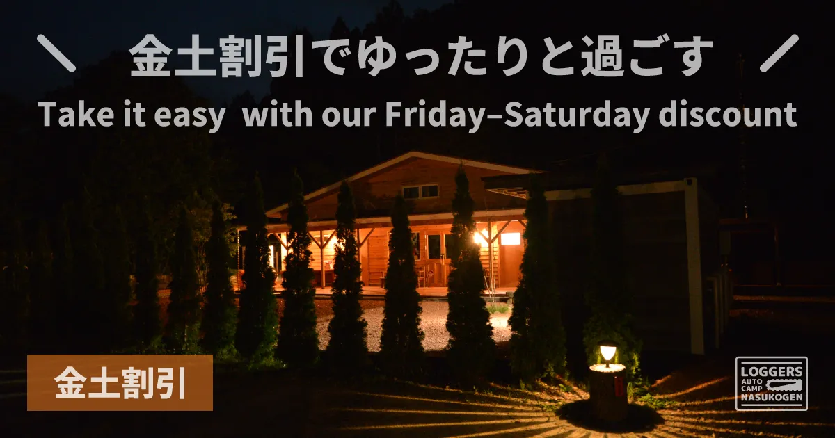 金土割引の詳細を見る