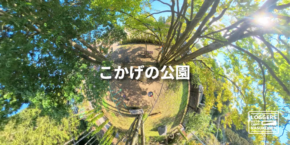 こかげの公園 全景