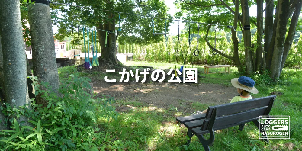 木陰でのリラックス