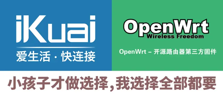 爱快iKuai和OpenWrt旁路设置教程