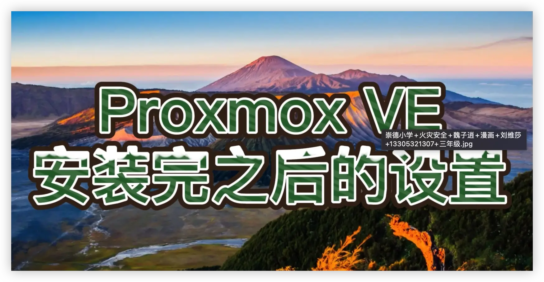 Proxmox VE 6.x 常用设置