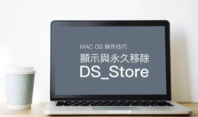 Mac删除GIT中的.DS_Store