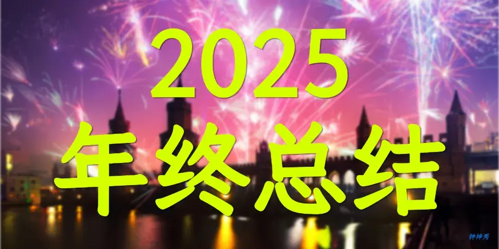2025年终总结