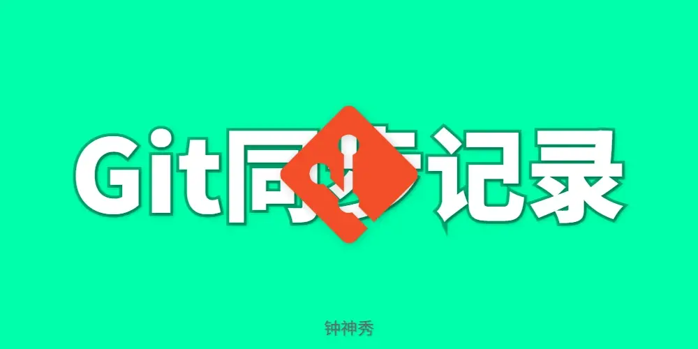 Git 同步上游仓库的更新