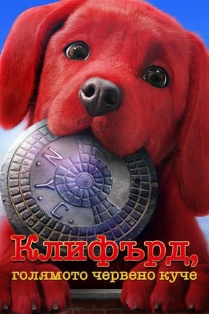 Image Клифърд, голямото червено куче