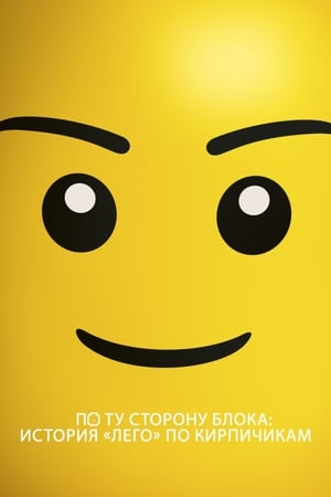 Image По ту сторону блока: История «Лего» по кирпичикам