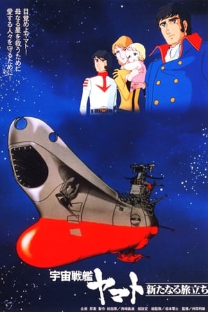 Image 宇宙戦艦ヤマト 新たなる旅立ち
