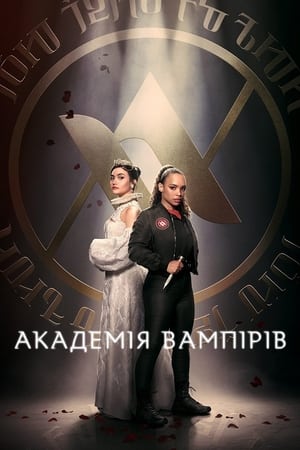 Image Академія вампірів