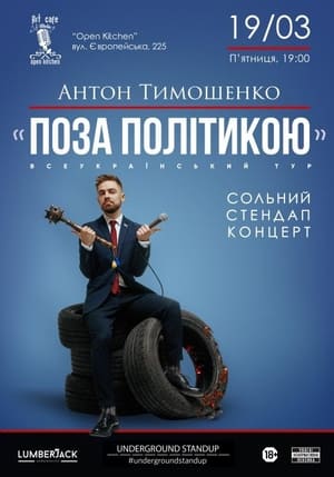 Image Anton Tymoshenko - "Out of Politics"