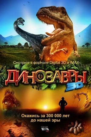 Image Динозавры Патагонии