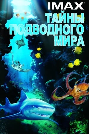 Image Тайны подводного мира