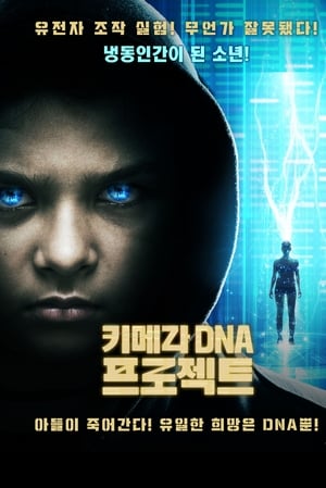 Image 키메라 DNA 프로젝트